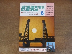 2112ND●鉄道模型趣味 543/1991平成3.6●ED16の牽く石灰石列車/フランス生まれのGD鉄道/京福電鉄叡山線デナ21/キハ181四国仕様/下津井電鉄