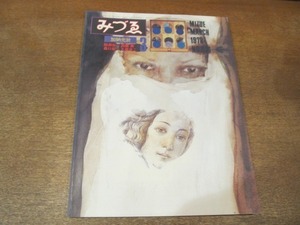 2107YS●みづゑ 876/1978.3●特集：加納光於/西チベットのラマ教美術/森口宏一の彫刻/田淵安一/因藤壽/久里洋二/ヘラルト・ダフィット