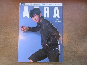 2002nkt●AERA アエラ 2009.1.19●表紙：瑛太/澤穂希/山本モナ 独占インタビュー/カドミウム汚染/逆境子育てで深まる絆/トヨタ不況