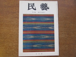 民藝1972.5●浜田庄司/外間正幸/岡村吉左衛門/浅川園絵