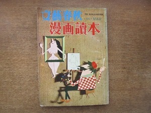 2007MK●文藝春秋 漫画読本 15/1957昭和32.3●近藤日出造/加藤芳郎/山本祥三/佃公彦/茂田井武/レイモン・ペイネ/古賀政男●漫画讀本