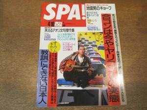 2011MO●SPA! 週刊スパ2488/1996.4.10/表紙：三代目魚武濱田成夫/2代目引田天功(プリンセステンコー)/王貞治