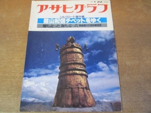 2111ND●アサヒグラフ 1982.1.22●篠山紀信チベットをゆく/若乃花/青森県六ケ所村新住区に移った人びと/野間宏