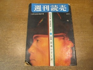 2009MK●週刊読売 1959昭和34.10.25●特集日本シリーズ(プロ野球巨人南海)/東京五輪返上論について/安保改定台風の眼/桑野みゆき/火野葦平