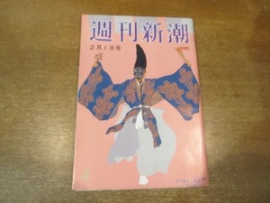 2103mn●週刊新潮 1990平成2.2.1●ペレストロイカ絵画展/尾形光琳「八橋蒔絵硯箱」/勝新太郎・密告者探し/右翼テロが狙う要人の警戒