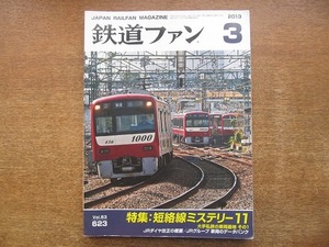 1802kh●鉄道ファン 623/2013.3●短絡線ミステリー11/大手私鉄の車両基地 その1/JRダイヤ改正の概要/JRグループ 車両のデータバンク