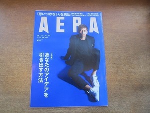 2005nkt●AERA アエラ 2018.12.17●乾貴士/坂中英徳/村上春樹/森村泰昌/QUEEN/クイーン/思いつかない！からの脱出法/米国国境ルポ