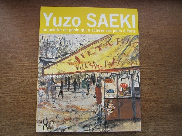 2023年最新】Yahoo!オークション -佐伯祐三 画集の中古品・新品・未