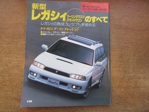 1903CS●モーターファン別冊ニューモデル速報 「新型レガシィ(ツーリングワゴン・グランドワゴン)のすべて」 188/1996.7●スバル/河村康彦