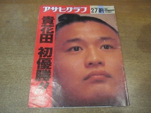 2111MO●アサヒグラフ 1992.2.7●表紙＆特集：貴乃花光司・貴乃花初優勝/新連載：水上勉/ヒョンスネ（玄順恵）