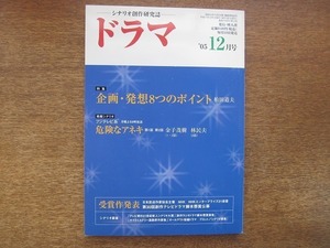 1903nkt●脚本の月刊誌 ドラマ 2005.12●危険なアネキ/金子茂樹/林民夫/柏田道夫/風の息/林一臣/横光晃/他