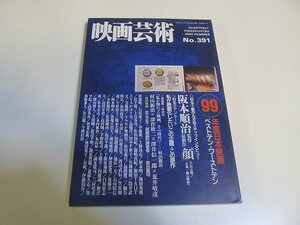 2106ND●映画芸術 391/2000.夏●’99年度日本映画ベストテンワーストテン/阪本順治「顔」/村山新治×深作欣二×澤井信一郎×荒井晴彦