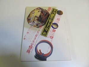 1909CS●季刊銀花 71/1987昭和62年.秋●藤田喬平の世界 ガラスの交響曲/四万十川のいのち/東京のお稲荷さん