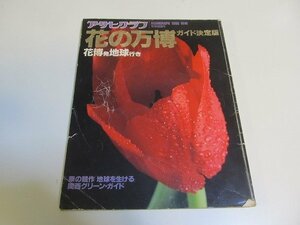 2111MO●アサヒグラフ 1990別冊●花の万博ガイド決定版/関西グリーンガイド/安藤忠雄の建物と緑/横山やすし/中川幸夫