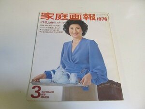 2201MK●家庭画報 1976昭和51.3●表紙:白川由美/特集:牛乳と卵のスナック/北欧・森と湖とガラス器と/子どもの好きな子どもの部屋●難あり