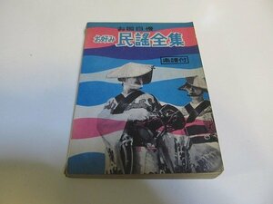 2203MK●「お国自慢 お好み民謡全集(新訂) 楽譜付」想苑社●発行年不明(昭和30年代前半？)