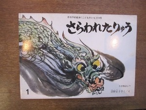 1912MK●こどものとも214号「さらわれたりゅう 今昔物語より」沼野正子 さく・え/1974昭和49.1/福音館書店●5-6歳から