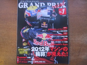 1705kh●GRANDPRIX F1グランプリ特集 271/2012.1●パスカル・バセロン/森脇基恭/浜島裕英/アレクサンダー・ロッシ/堂本光一