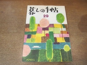 2204CS●暮しの手帖 29/第1世紀/1955昭和30年.5.5●重版●おべんとう/電気アイロンをテストする/建築費について/台所の棚と戸棚/札幌80年