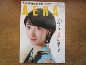 2005nkt●AERA アエラ 2016.1.18●表紙:波瑠/松山ケンイチ/浜矩子×ぐっちー/日本大安売りの末路/アベノリスク/やっぱり猫が好き/育休議員