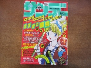 1909MK●週刊少年サンデー 秋まつり増刊号/1983昭和58.10.15●のでらゆき読み切り楽しい教室/細野不二彦さすがの猿飛/岡崎つぐおジャスティ