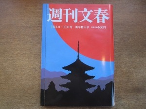 2104ND●週刊文春 2018平成30.1.4・11●香取慎吾×萩本欽一/有村架純/顔面相似形2018/貴乃花激白/池上彰×佐藤優/阿川佐和子×ビートたけし