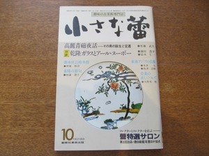 2008ND●小さな蕾 183/昭和58.1983.10●高麗青磁夜話：その誕生と変遷/乾隆ガラスとアール・ヌーボー/東南アジアの仏像/御本狂言袴水指