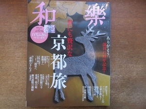 1904mn●和楽 2012.10●世にも贅沢な京都旅/金閣寺/三十三間堂/地蔵院/枯山水/鈴木京香/ドナルド・キーン/文楽/塩月弥栄子/黒木瞳　