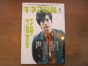 1905CS●キネマ旬報 1534/2009.6上旬●松山ケンイチ/加瀬亮/岡田准一/麻生久美子/横浜聡子/森淳一