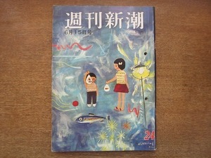 2006MK●週刊新潮 434/1964昭和39.6.15●空から見る五輪パターン/三木鶏郎に拾われた男/パブロ・ピカソと海と女/白冰＆浜美枝＆淡路恵子