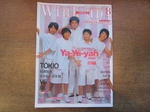 1911CS●Wink up ウインクアップ 2002.8●Ya-Ya-yah/TOKIO/V6/嵐/長瀬智也/堂本光一/堂本剛/滝沢秀明/今井翼/山下智久/生田斗真