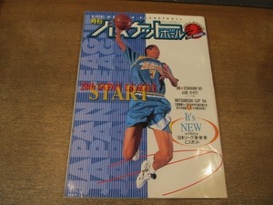 2107MO●月刊バスケットボール 1995.2●表紙：外山英明/山田かがり