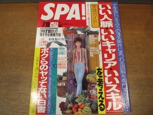 2011MO●SPA! 週刊スパ2700/2000.7.19/インタビュー：新大関雅山、ココリコ/表紙：八反安未果/池脇千鶴/吉野紗香/堤あきこ