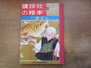 1912MK●講談社の絵本ゴールド版21「一休さん」絵:黒崎義介/文:徳永寿美子/1966昭和41.5●立原えりか/松沢のぼる●特装・学校図書館版