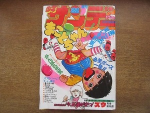 1908MK●週刊少年サンデー 21/1980昭和55.5.18●やまさき拓味ズウ第4部開始/楳図かずおまことちゃん/高橋留美子うる星やつら/小山ゆう