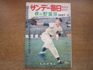 2008MK●サンデー毎日 臨時増刊秋の野球号/1957昭和32.10●表紙:小野正一/金田正一/小西得郎×大和球士優勝を診断す/二人の正一論/個人賞