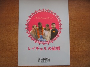 1808sh●映画パンフレット「レイチェルの結婚」アン・ハサウェイ/ローズマリー・デウィット/ビル・アーウィン/デブラ・ウィンガー