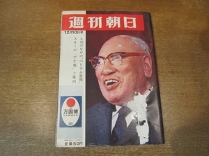 2104MK●週刊朝日 1965昭和40.12.10●表紙:石坂泰三/石田礼助×荒垣秀雄/日本サッカー2人の花形杉山隆一釜本邦茂/村上元三氏と義経一家