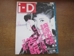 2004MK●i-D JAPAN アイディージャパン 1991.12●麻原彰晃/荻野目洋子/中森明菜/ユニコーン/船木誠勝/フリッパーズ・ギター/BEGIN