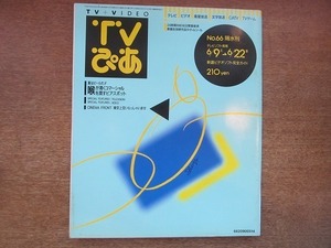 1905TN●TVぴあ 66/1990.6.20●相米慎二×榎戸耕史対談/ダンプ松本×渡嘉敷勝男×吉村明宏対談