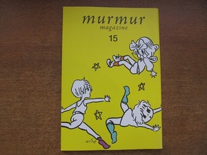 1802kh●murmur magazine マーマーマガジン 15/2012春●古くてあたらしい日本/中矢伸一/角田忠信/中村明一/石田紀佳/平松モモコ/服部みれい