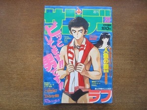 2007CS●週刊少年サンデー 1987.5.20●あだち充「ラフ」/高橋留美子「人魚の森 後編」/最終回 伊藤伸平「アップル・シンデレラ」