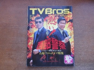 2203YS*TV Bros. tv Bros 2012.2.4* cover [ west part police ]...* stone .. next ./..../ star . source ×. rice field . one / Looney *ma-la/ Tokyo woman .