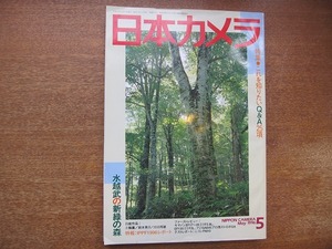 1805kh●日本カメラ 1996.5●IPPF1996レポート/水越武/三輪薫/鈴木秀ヲ/川口邦雄/秋田淳之助/森祐二/加茂栄三/中川政昭