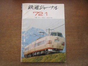 2105ND●鉄道ジャーナル 昭和47/1972.1●特集 新しい鉄道/三重連の魅力/振子電車しなのに登場/甦る”ひかり”号/超高速鉄道への誘い