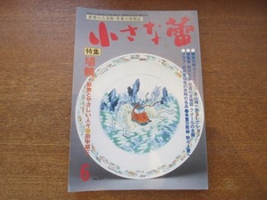 2008ND●小さな蕾 251/平成1.1989.6●埴輪：動物とやさしい人々/耀州窯青磁碗/高取/古瀬戸の水注/松井家伝来・茶陶の名品/中国の古地図