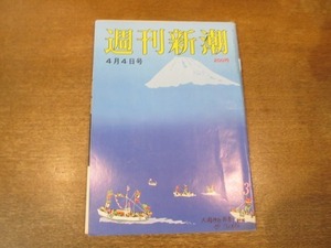 2103ND●週刊新潮 1985昭和60.4.4●中村翫右衛門/食糧庁は潰せない官民利権の仕掛け/人気凋落ガルブレイス来日公演/木村尚三郎