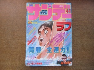 2007mn●週刊少年サンデー 44/1988昭和63.10.12/中原裕ぶっちぎり/まことちゃん/らんま1/2/あだち充ラフ/喜国雅彦少年探索団/青山剛昌YAIBA