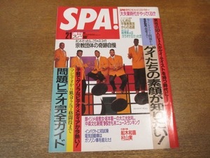 2011MO●SPA! 週刊スパ2428/1995.2.1/坂本龍一の大江光/表紙：14 KARAT SOUL/船木和喜/大地康雄/岸部一徳