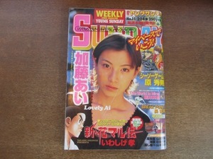 2106YS● ヤングサンデー /2000.2.24●表紙＆グラビア：加藤あい/巻頭カラー：いわしげ孝「新・花マル伝」/長哲夫「BREAK POINT」